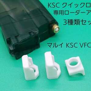 KSC M4クイックローダー専用アダプタ3種類セット マルイ,KSC,VFC対応の画像1