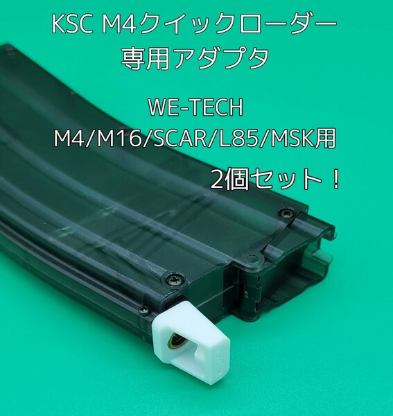 WE M4/M16/SCAR/MSK/L85用 2個セット！ KSC M4クイックローダー専用ローダーアダプタ