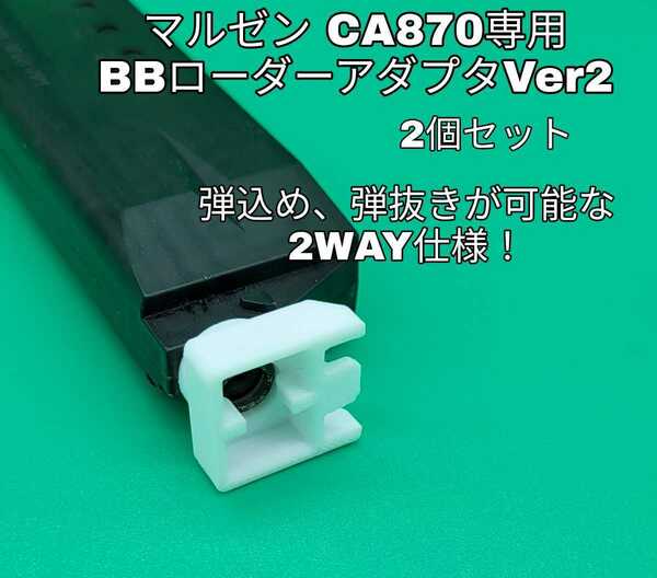 マルゼンCA870専用BBローダーアダプタVer2 2個セット