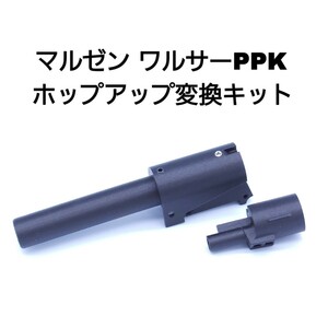 マルゼン ワルサーPPK ホップアップ変換キット