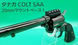 タナカ COLT SAA 20mmマウントベース