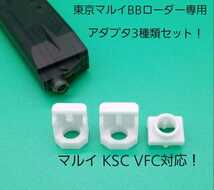 東京マルイ BBローダー専用アダプタ3種類セット マルイ,KSC,VFC対応！_画像1