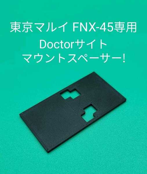 東京マルイ FNX-45専用 Doctorサイトマウントスペーサー!