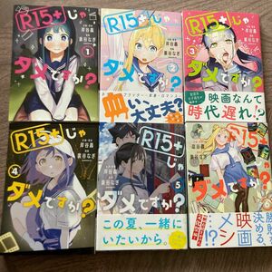 R15+じゃダメですか？　1〜6巻　セット　裏谷なぎ　モーニングKC