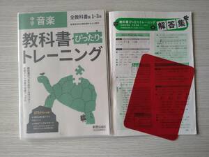 中学★音楽★1～３年★教科書ぴったりトレーニング★全教科書版★赤シート付き★新興出版社★定価1364円★参考書★問題集