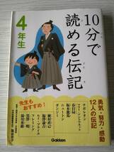 4年生★10分で読める伝記★学研★定価800円★朝読書_画像1