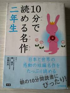 二年生★10分で読める名作★学研★定価700円★朝読書