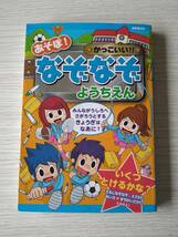 ようちえん★あそぼ！かっこいい！！なぞなぞ★成美堂出版★定価：本体630円_画像1