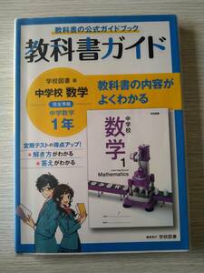 中学校数学１年★教科書ガイド★学校図書版★完全準拠★文理★定価2530円★参考書★教科書の公式ガイドブック