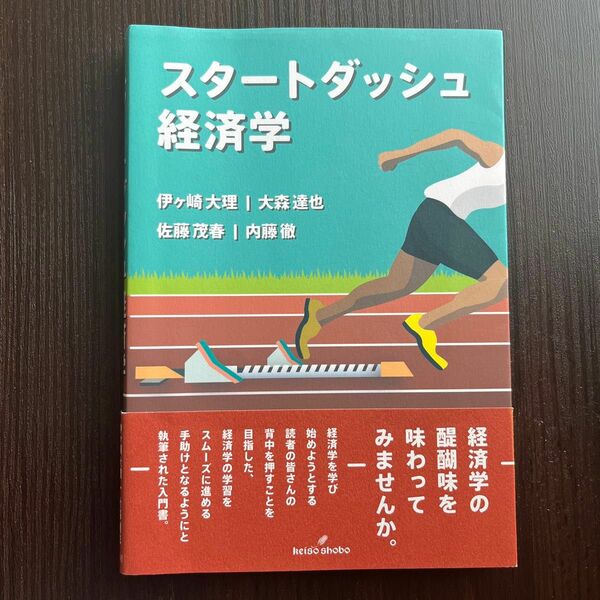 スタートダッシュ経済学 伊ケ崎大理／著　大森達也／著　佐藤茂春／著　内藤徹／著