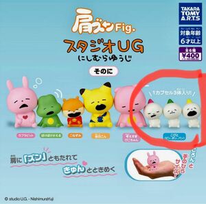 肩ズンFig.　スタジオUG　にしむらゆうじ　そのに　こびと（ピン、ポン、パン） 