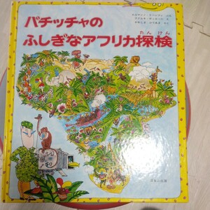 ★「バチッチャのふしぎなアフリカ探検」　ほるぷ出版　エルマンノ・リベンツィ 　アデルキ・ガッローニ　かわしまひであき