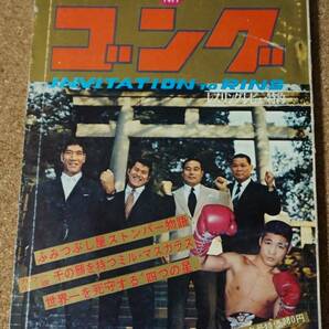 月刊ゴング★1971年2月号★プロレス雑誌★ピンナップの画像1