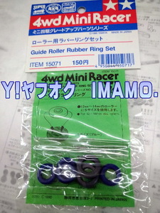 Made in Japan 日本製の旧製品 タミヤ Item No:15071 ローラー用ラバーリングセット Guide Roller Rubber Ring Set 倉庫保管 未販売 新品