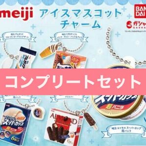 meiji アイスマスコットチャーム フルコンプセット