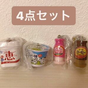 雪印メグミルクミニチュアチャーム〜乳飲料＆ヨーグルトシリーズ～ 人気4点セット