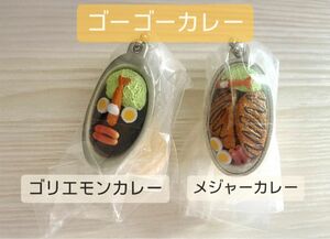 ゴーゴーカレー ミニチュアチャーム 2点セット