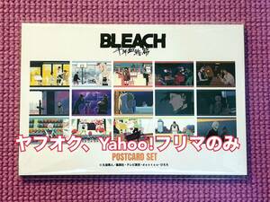 【新品未開封】BLEACH ブリーチ 千年血戦篇 場面写ポストカードセット アニプレックス