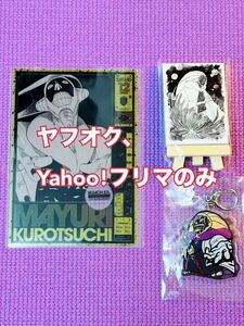 BLEACH ブリーチ 千年血戦篇 涅マユリ 原画展 アニメ展 限定 アクリルキーホルダー まとめ売り