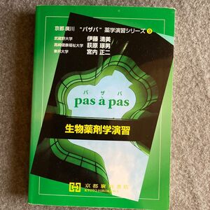 生物薬剤学演習 （京都廣川“パザパ”薬学演習シリーズ　９） 伊藤清美／共著　荻原琢男／共著　宮内正二／共著