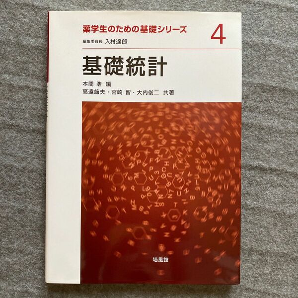 基礎統計 （薬学生のための基礎シリーズ　４） 本間浩／編　高遠節夫／共著　宮崎智／共著　大内俊二／共著