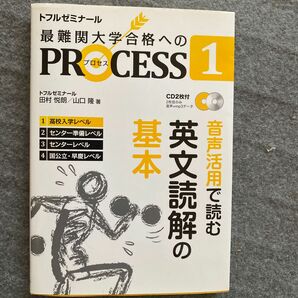 最難関大学合格へのＰＲＯＣＥＳＳ　トフルゼミナール　１ （ＰＲＯＣＥＳＳ　　　１） トフルゼミナール英語教育研究所／企画・編集