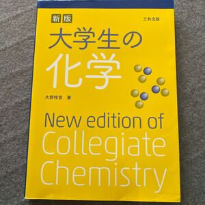 大学生の化学 （新版） 大野惇吉／著