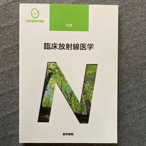 臨床放射線医学 系統看護学講座別巻／福田国彦 (著者)