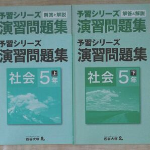 予習シリーズ 演習問題集 社会 ５年【上・下】２冊セット 四谷大塚