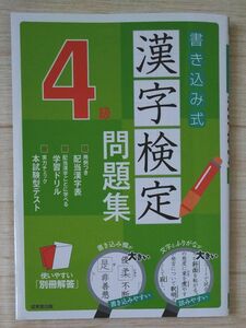 書き込み式 漢字検定 問題集 4級 成美堂出版