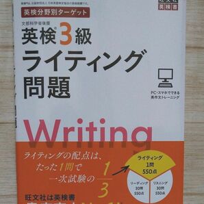 英検３級 ライティング問題 旺文社