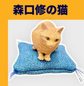 【茶トラ】森口修の猫フィギュアマスコット新色　座布団付き　ガチャ新品・未使用ねこ