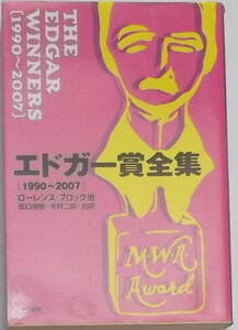 「エドガー賞全集 1990-2007」ハヤカワミステリ文庫