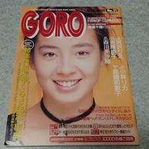 【雑誌】GORO/ゴロー 1990年10月25日号 宮沢りえ,石田ゆり,島崎和歌子,中山忍 他_画像2