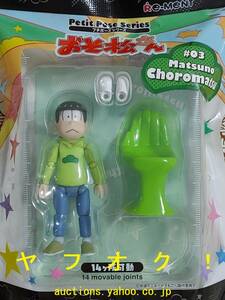  Lee men to small Poe z Mr. Osomatsu 03 Choro pine 