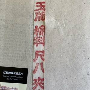 1998年製 紅星牌 揀選潔白玉版綿料 尺八夾宣 50枚 （検索書 書道 古紙 唐紙 宣紙 画仙紙 中国紙 本画仙 紅星牌 ）の画像4