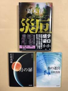 送料無料 周木 律「災厄」＋ 石持 浅海「水の迷宮」「月の扉」3冊セット