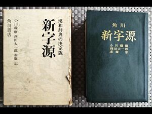 角川　新字源　漢和辞典　辞書