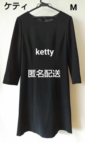 ketty ケティ　ワンピース　黒　匿名配送　フリル　マーメイド　ブラック