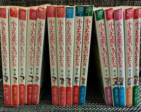 小さな恋のものがたり みつはしちかこ 15 冊　セット　1 〜16集　15集欠品　叙情まんが　立風書房　レトロ　