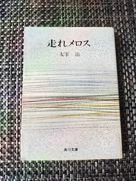 走れメロス　 太宰治　文庫本　角川文庫