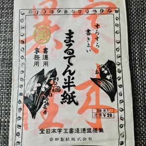 まるてん半紙　書道半紙本補　習字　匿名配送　習字　書道　練習　レトロ　昭和レトロ