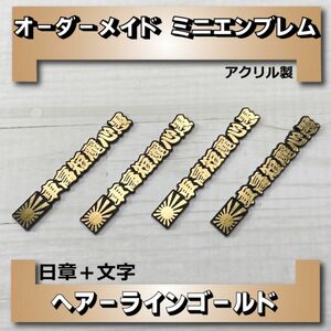 オーダーメイド　ミニエンブレム　アクリル製　ステンレス調ヘアーラインゴールド　日章+文字　8枚組