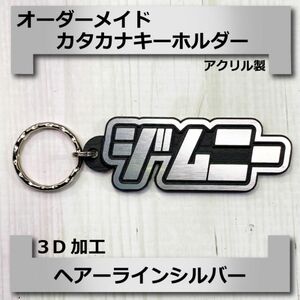 ☆オーダーメイド☆3D加工キーホルダー　アクリルヘアーラインシルバー　カタカナ仕様　ジムニー 文字変更できます