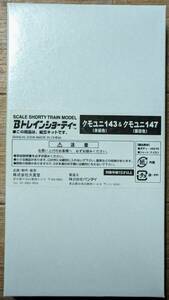 Bトレインショーティー クモユニ143 身延色 クモユニ147 飯田色 2両セット