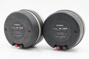 【行董】AA142BSM08 CORAL コーラル ドライバーユニット M-104 スピーカー ペア セット オーディオ機器 音響機材 音響機器