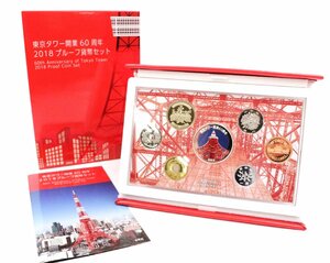 【行董】AG000ABH07 東京タワー開業60周年 2018プルーフ貨幣セット 造幣局 JAPAN MINT 記念硬貨 コレクション