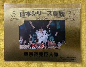 東京読売巨人軍　2000年　日本シリーズ制覇　テレホンカード 読売新聞