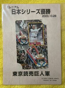 東京読売巨人軍　ミレニアム日本シリーズ優勝記念テレカ　読売新聞　2000.10.28