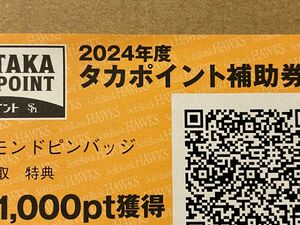 福岡ソフトバンクホークス タカポイント補助券 1000ポイント PayPayドーム 